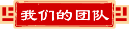 我們的團隊